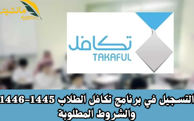 “بادر بالتسجيل”.. رابط استمارة تسجيل طالب في تكافل 1446 عبر stud.takaful.org.sa