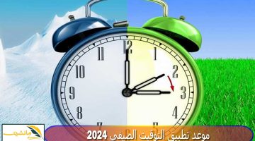 تطبيق التوقيت الصيفي..متي تتغيير الساعة في مصر 2024