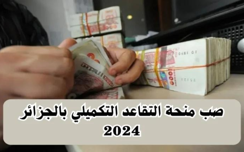 موعد صب منحة التقاعد التكميلي بالجزائر بالإضافة إلى الزيادة الجديدة .. خطوات الاستعلام 2024