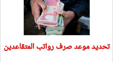 “مُتـــــاح الان mof.gov.iq“ الاستعلام عن رواتب المتقاعدين في العراق مايو 2024 وشروط تقاضي راتب التقاعد