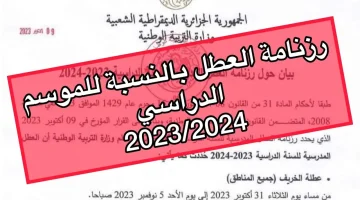 “وزارة التربية الوطنية الجزائرية تعلن”.. موعد عطلة الصيف 2024 للطلاب والأساتذة في الجزائر