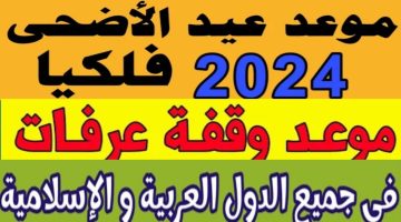 موعد وقفة عرفات وأول أيام عيد الأضحى 2024 وجميع إجازات شهر مايو