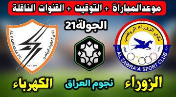 موعد مباراة الزوراء ضد الكهرباء في الجولة 21 من دوري نجوم العراق 2024