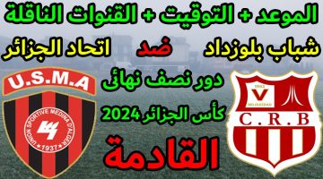 “قمة مرتقبة” موعد مباراة شباب بلوزداد واتحاد العاصمة في نصف نهائي كأس الجزائر