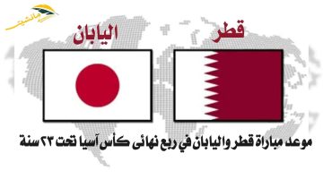 “الساعة كم”.. موعد مباراة قطر واليابان في ربع نهائي كأس آسيا تحت 23 سنة 2024 والقنوات الناقلة
