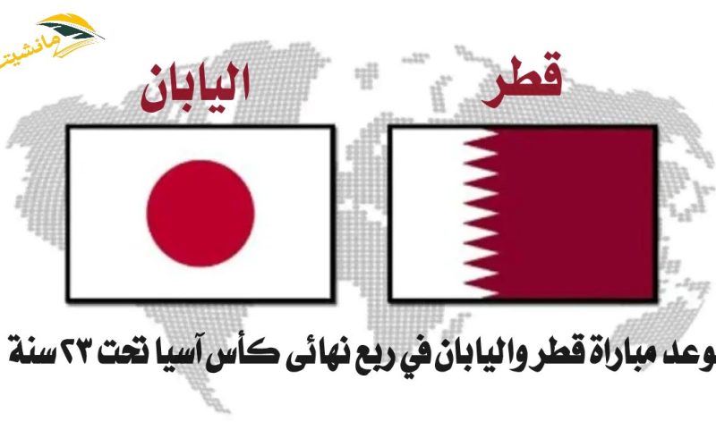 “الساعة كم”.. موعد مباراة قطر واليابان في ربع نهائي كأس آسيا تحت 23 سنة 2024 والقنوات الناقلة
