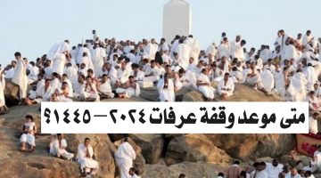 موعد وقفة عرفات وأول أيام عيد الأضحى المبارك 1445/2024 وجدول العطل الرسمية بالمملكة العربية السعودية