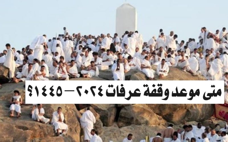 موعد وقفة عرفات وأول أيام عيد الأضحى المبارك 1445/2024 وجدول العطل الرسمية بالمملكة العربية السعودية