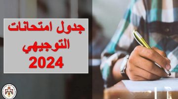 شوف امتي ؟! جدول امتحانات التوجيهي للشعبة العلمية 2024 من وزارة التعليم الأردنية