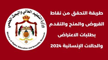 ” برابط مباشر ” نتائج نقاط المنح والقروض 2024 في الأردن وشروط الحصول عليها