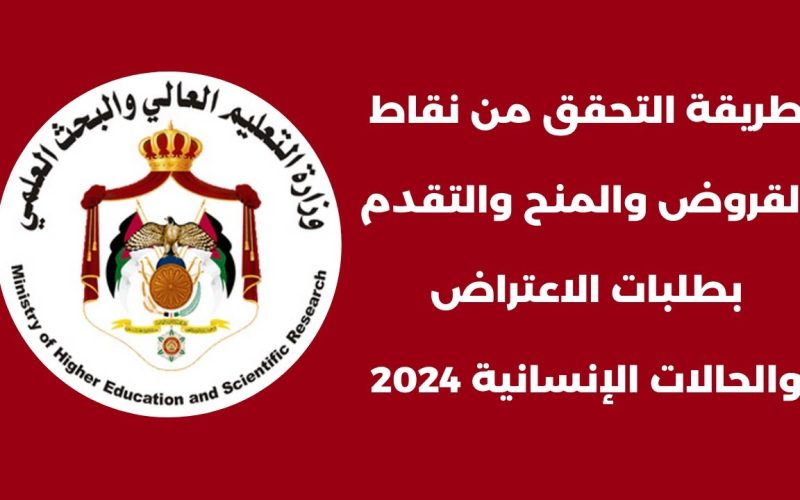 ” برابط مباشر ” نتائج نقاط المنح والقروض 2024 في الأردن وشروط الحصول عليها