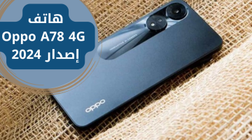 “ملك الــ Oppo يتحدى كل الموبايلات”.. مواصفات وسعر هاتف Oppo A78 4G إصدار 2024 وإمكانياته الرائعة