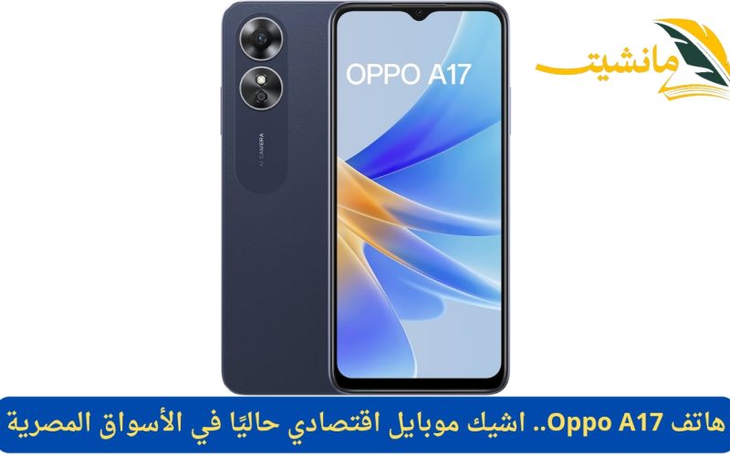 هاتف Oppo A17.. اشيك موبايل اقتصادي حاليًا في الأسواق المصرية