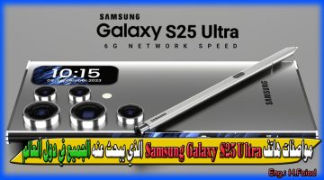 “الهاتف المدمر من سامسونج” مواصفات هاتف Samsung Galaxy S25 Ultra الذي يبحث عنه الجميع في دول العالم