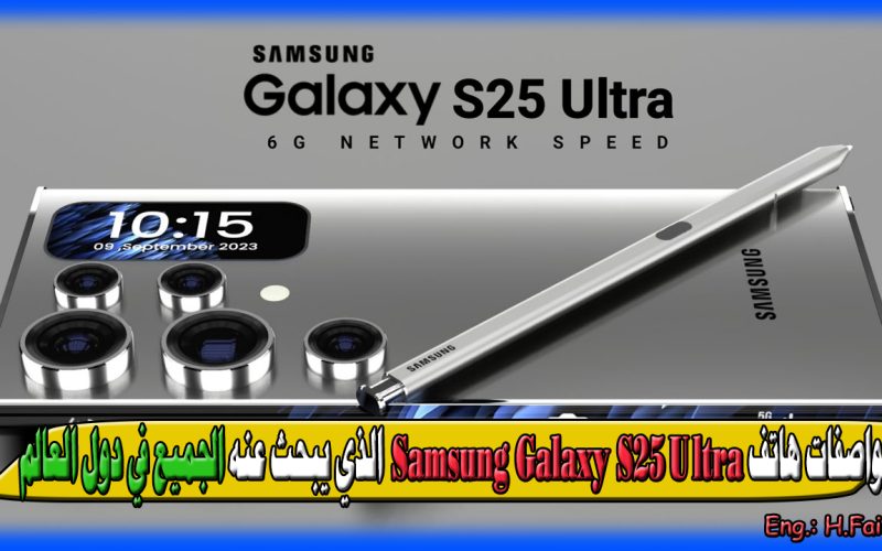 “الهاتف المدمر من سامسونج” مواصفات هاتف Samsung Galaxy S25 Ultra الذي يبحث عنه الجميع في دول العالم