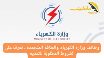 وظائف وزارة الكهرباء والطاقة المتجددة.. تعرف على الشروط المطلوبة للتقديم