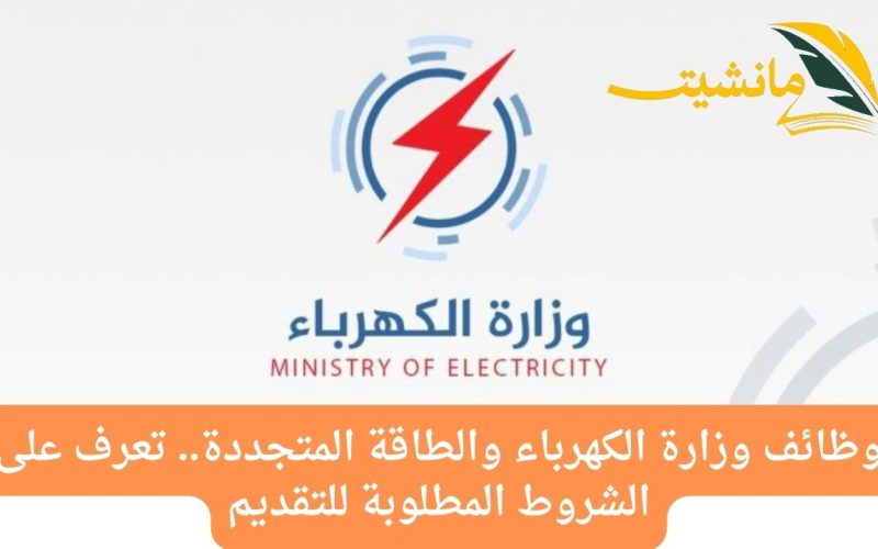 وظائف وزارة الكهرباء والطاقة المتجددة.. تعرف على الشروط المطلوبة للتقديم